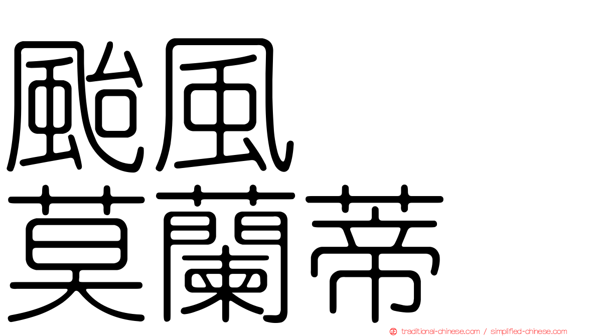 颱風　　莫蘭蒂